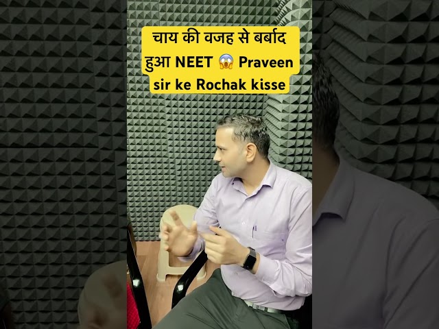 चाय ने बर्बाद किया NEET Interesting Case of NEET Exam  #neet2024 #neet2025