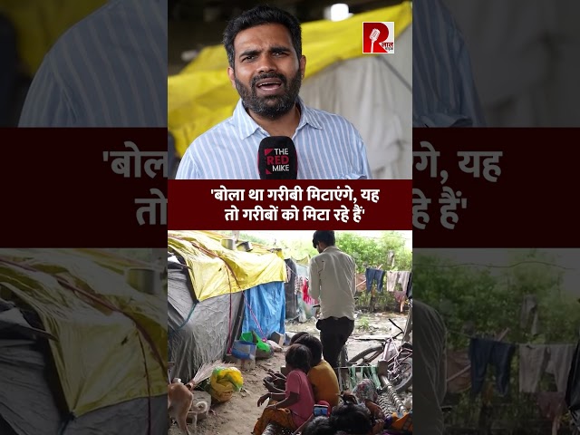 'बोला था गरीबी मिटाएंगे, यह तो गरीबों को मिटा रहे हैं'
