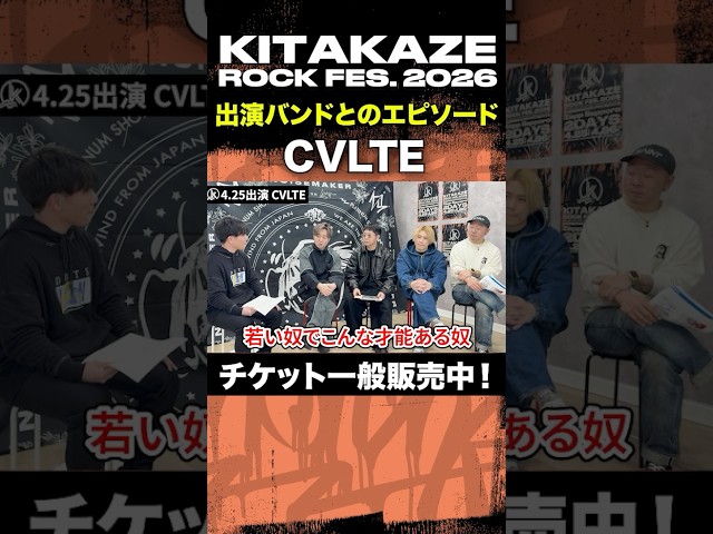 "CVLTE" 「KITAKAZE ROCK FES. 2026 - 徹底解説 -」 #kitakaze