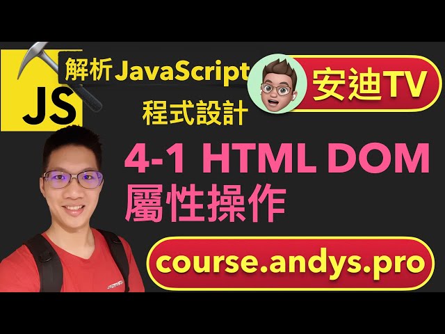 4-1 HTML DOM 屬性操作 - JavaScript 解析前端網頁程式設計教學課程 | 安迪思不落 TV | Andy PRO TV
