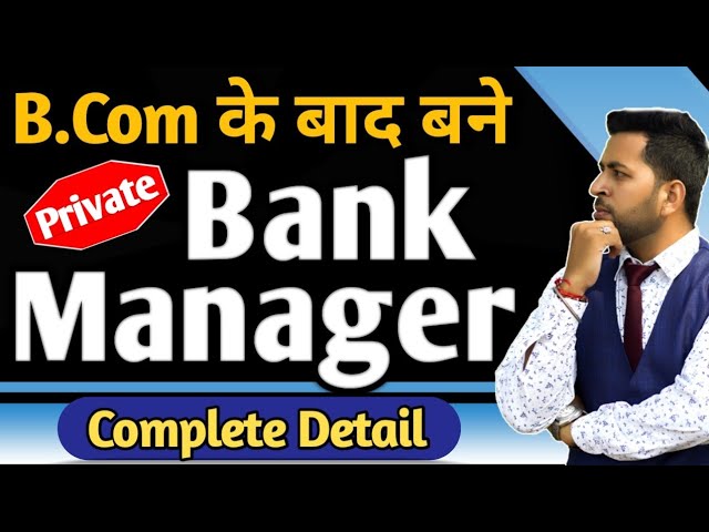 How to become private bank manager after B.Com, B.Com के बाद Bank Manager कैसे बनें