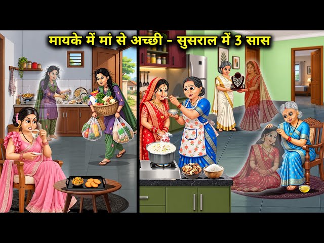 मायके में मां से अच्छी - ससुराल में 3 सास || Cartoon Videos || Better than a mother in her parents' 