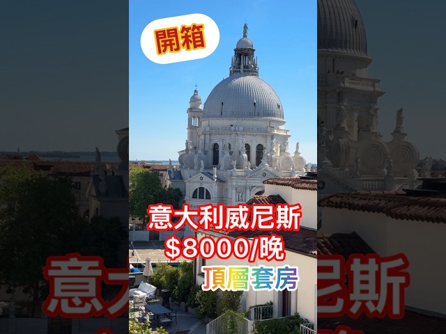 一晚$80,000！開箱威尼斯瑞吉酒店頂層套房😍奢華住宿天花板St. Regis Venice  #luxurytravel #venice #旅行 #奢華旅遊
