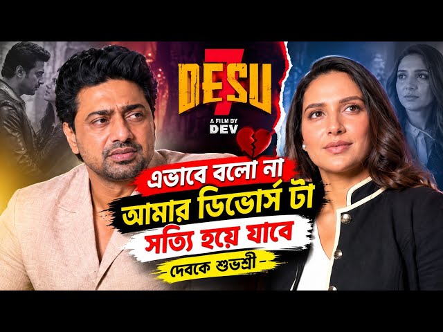 দেব শুভশ্রী কি বলল এগুলো? #dev #subhashreeganguly #desu7 #trending #viral #rajchakraborty #tollywood