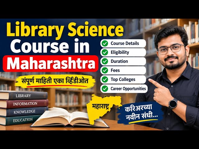 Library Science Course In Maharashtra | library science job opportunity | librarian notification