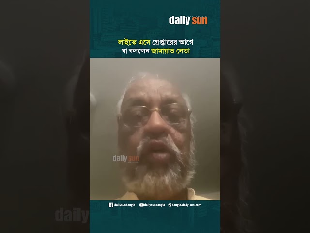 লাইভে এসে গ্রেপ্তারের আগে যা বললেন জামায়াত নেতা | Daily Sun Bangla