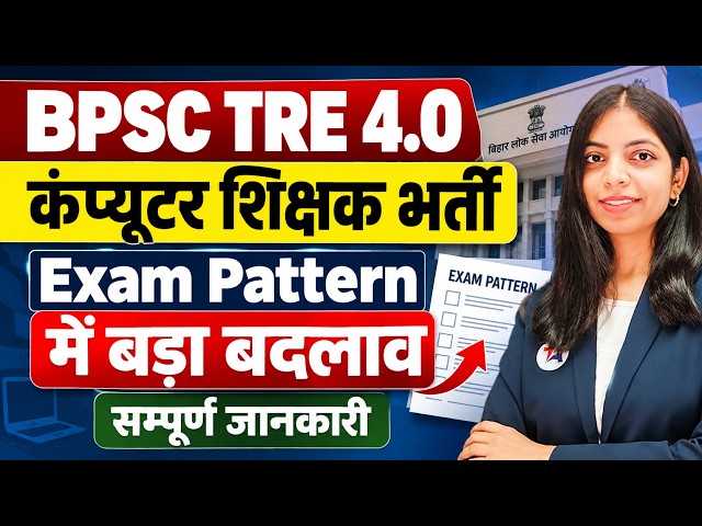 BPSC TRE 4.0 Computer Teacher 2026 | नया Exam Pattern क्या है? | बड़ा बदलाव 🔥
