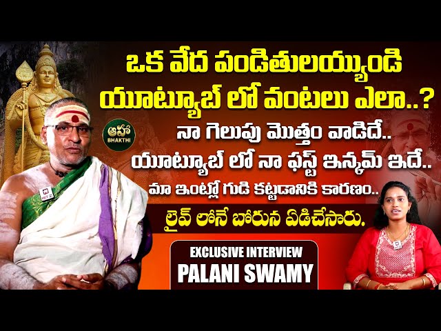 నేను సోషల్ మీడియాలోకి రావడానికి కారణం ఇదే..? | Palani Swamy Exclusive Interview @ahabhakthi