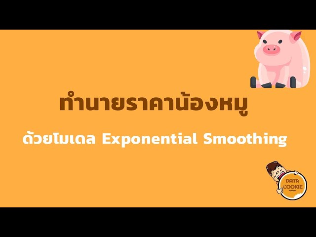 ทำนายราคาน้องหมูด้วยโมเดล Exponential Smoothing 🐷💰