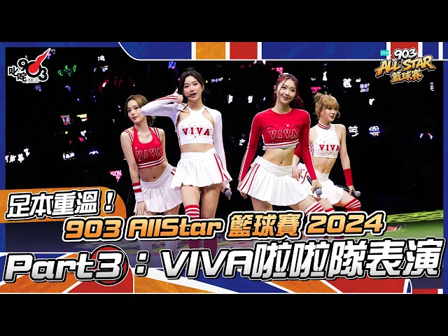 足本重溫！Part 3：VIVA啦啦隊表演【903 AllStar 籃球賽 2024】