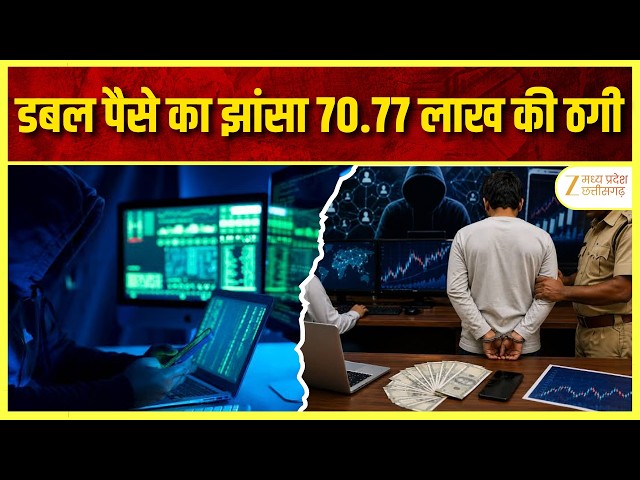 Share Market Fraud : डबल मुनाफे का झांसा, ग्रामीण महिलाओं से 70.77 लाख की ठगी | ZEE MPCG |