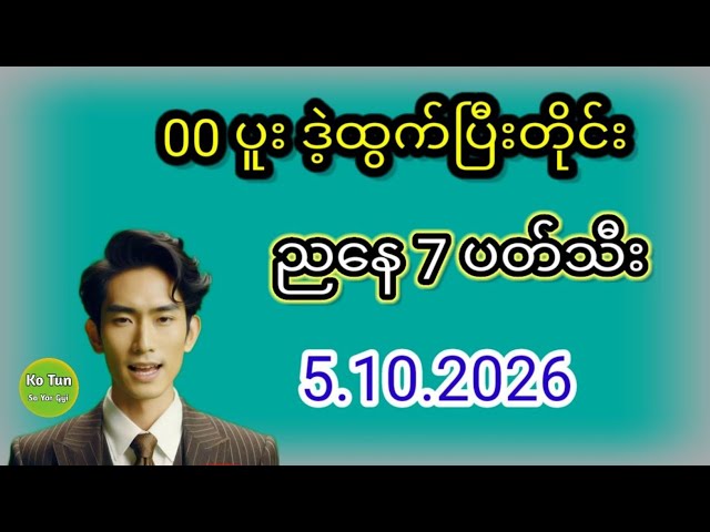 2D . 5.10.2026 မနက်00ပူးဒဲ့ထွက်ပြီးတိုင်းအဖွင့်ညနေဒဲ့နှစ်သိးစားစော်စမ်းကွာ