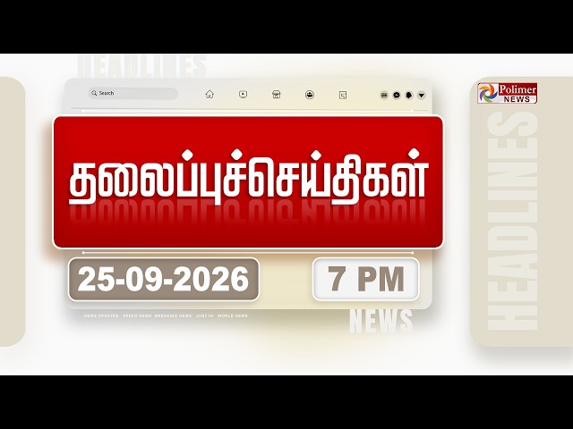 Today Headlines | 25 Sep 2026 | மாலை தலைப்புச் செய்திகள் | Evening Headlines | CM Vijay | TVK