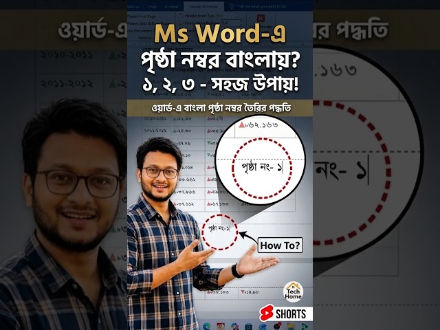 Easy Way to Add Bengali Page Numbers in MS Word | How to Insert Bangla Page Number in MS Word? #s...
