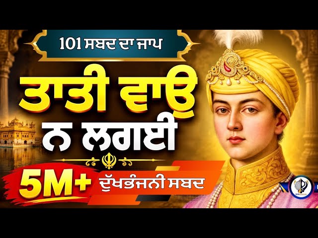 ਤਾਤੀ ਵਾਉ ਨ ਲਗਈ || 101 ਜਾਪ|| Tati Vao Na lagyee || Bhai Harcharan Singh Khalsa #DukhbhanjniSahib