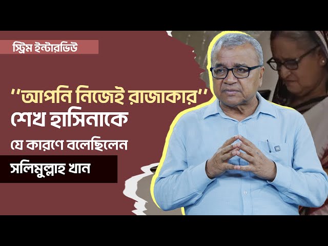 সলিমুল্লাহ খান: আমি কেন জুলাই আন্দোলনে গিয়েছিলাম | Salimullah Khan | July Revolution | Dhaka Stream