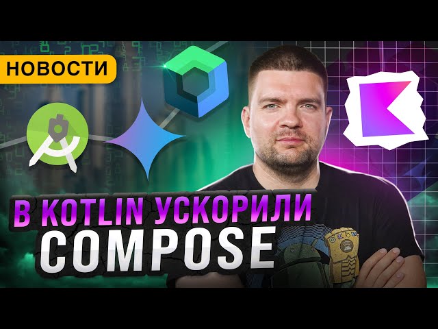 Kotlin Набирает Обороты | Compose становится быстрее | Поддержка open source