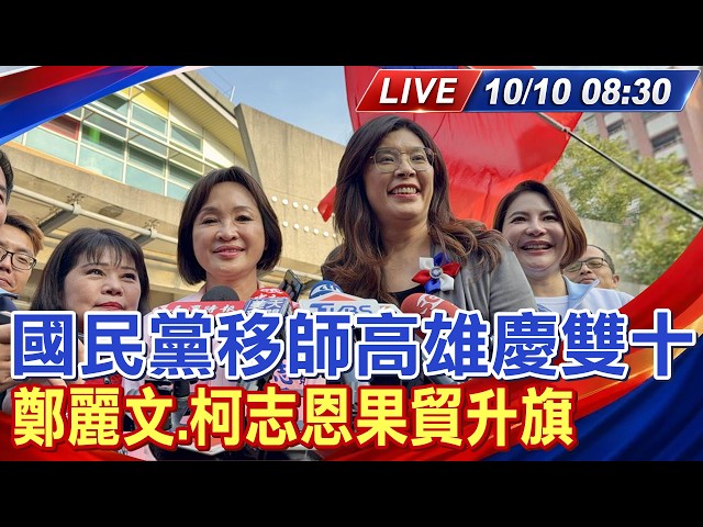 【CTiTV Livestream #LIVE】KMT Moves to Kaohsiung for Double Tenth Day Celebration: Cheng Li-wun and...