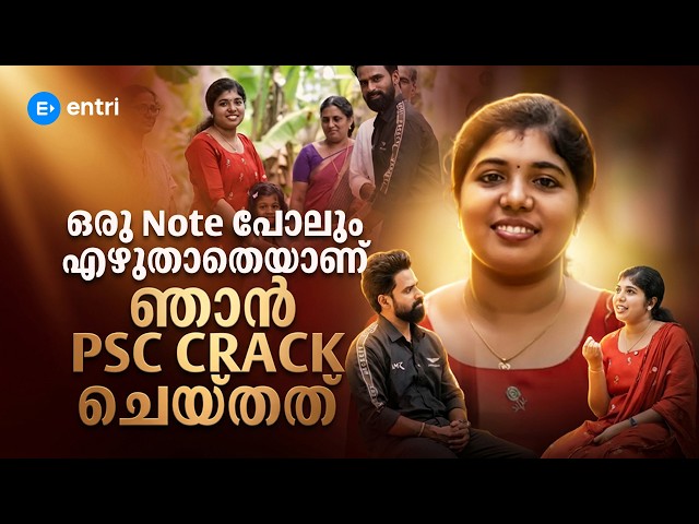 Note പോലും എഴുതാതെയും PSC RANK LIST-ൽ  കേറാം | KERALA PSC | ENTRI STORIES | ENTRI |ASM #entristories