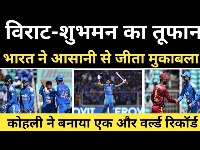 विराट-शुभमन का तूफान भारत ने आसानी से जीता मुकाबला। कोहली ने बनाया एक और वर्ल्ड रिकॉर्ड