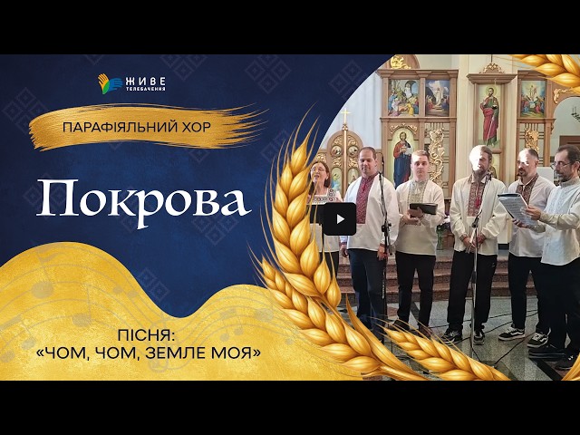 «Чом, чом, земле моя» — Дорослий хор «Покрова» | НАЙМАСОВІШИЙ Фестиваль хорів УГКЦ 2026