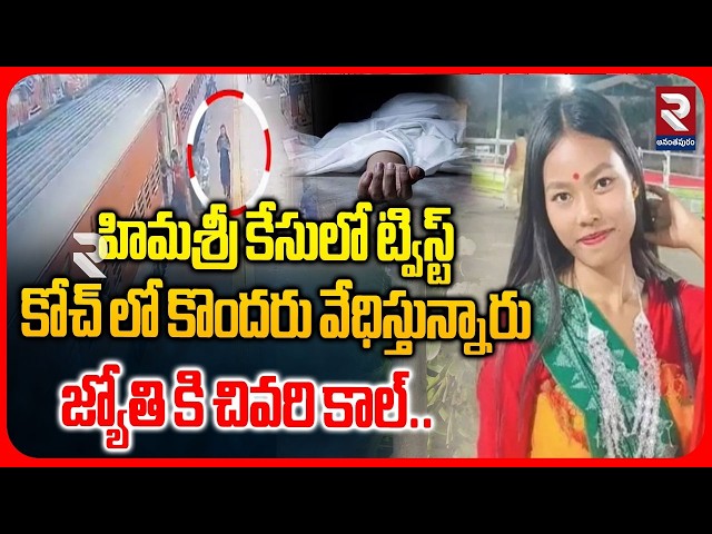 హిమశ్రీ కేసులో ట్విస్ట్ కోచ్ లో కొందరు వేధిస్తున్నారు | Assam dancer Himashri Boro missing | RTV