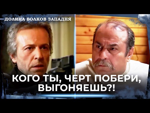 Искендер Вошел в Долину с Смертью! | Долина Волков Западня