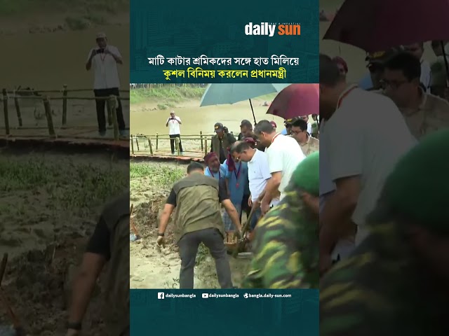 ফেনীতে মাটি কাটার শ্রমিকদের সঙ্গে হাত মিলিয়ে কুশল বিনিময় করলেন প্রধানমন্ত্রী | Daily Sun Bangla