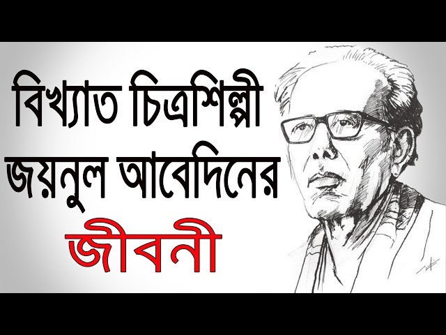 Biography of painter Zainul Abedin | Biography Of Zainul Abedin In Bangla | The Great Artists.