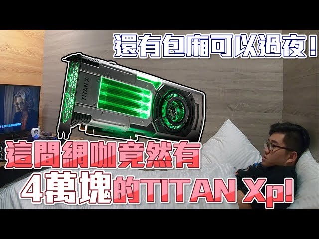 【Joeman】這間網咖竟然有4萬台幣的顯卡Titan Xp!還有包廂可以過夜~ROG電競聯盟