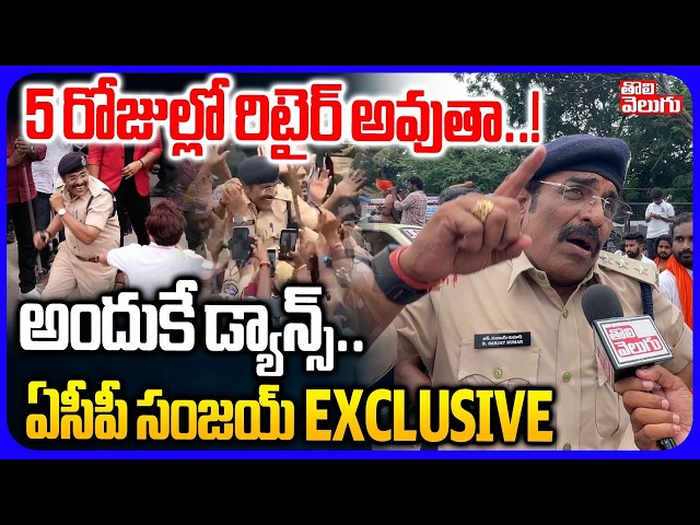 5 రోజుల్లో రిటైర్ అవుతా అందుకే..! | ACP Sanjay Dance At khairatabad Ganesh | Tolivelugu