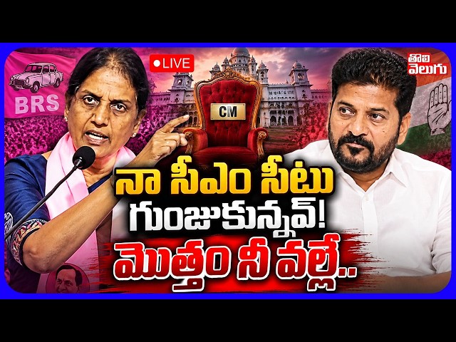 LIVE🔴నా సీఎం సీటు గుంజుకున్నవ్! మొత్తం నీ వల్లే.. | Sabitha Indra Reddy Sensational Comments