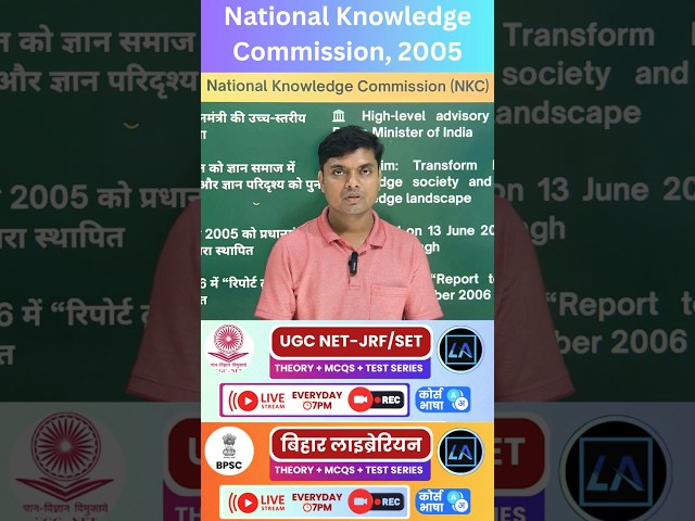 🎯UGC NET Library & Information Science:🔥National Knowledge Commission, 2005
