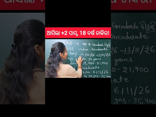 +2 ପାସ୍, RRB ରେ ନିଯୁକ୍ତି 2026 🔥 ll Nirvana Tutorial.. #shorts #youtubeshorts #education #yt #rrb