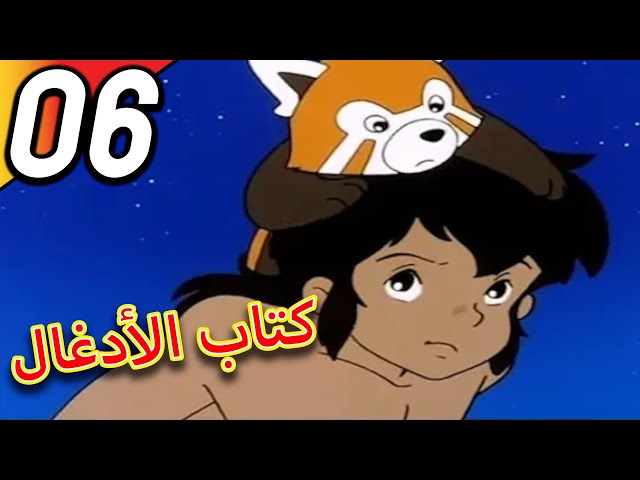 The Jungle Book | كتاب الأدغال | الحلقة 6 | حلقة كاملة | الرسوم المتحركة للأطفال | اللغة العربية