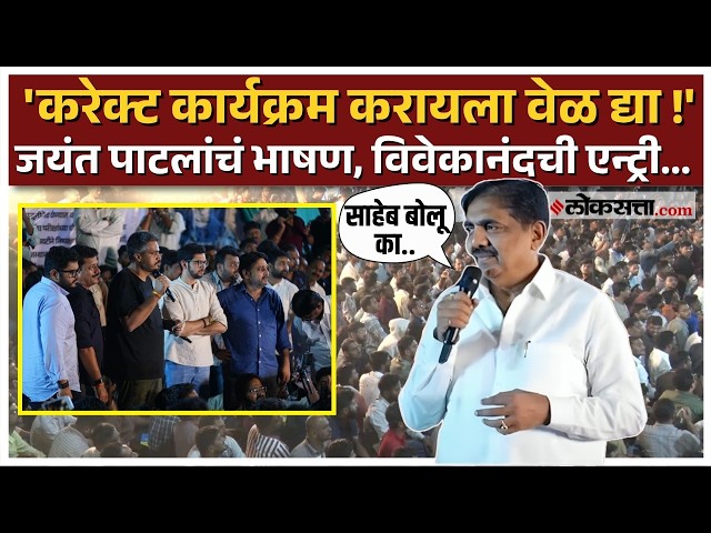 Pune MPSC आंदोलनात Jayant Patil यांचं भाषण, विद्यार्थ्यांच्या घोषणा; नेमकं काय घडलं? | Viral News