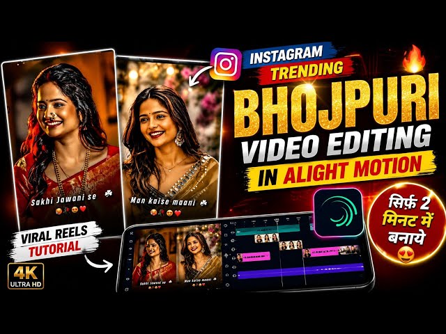Instagram Trending Bhojpuri Video Editing in Alight Motion 🔥 Full Tutorial 2026 |Viral Reels Editing