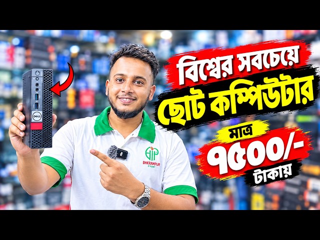সস্তায় বিশ্বের সবচেয়ে ছোট কম্পিউটার 🔥 Mini Brand PC Price In Bangladesh 2025 | Brand PC Price 2026