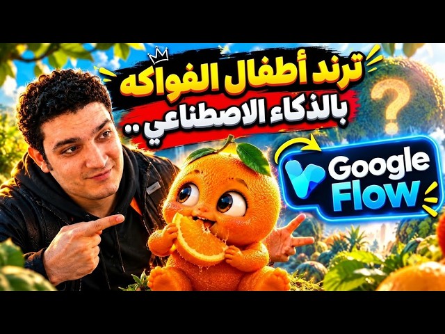 الترند العالمي المجنون… حوّلت الفواكه إلى أطفال بالذكاء الاصطناعي! 😱🍓