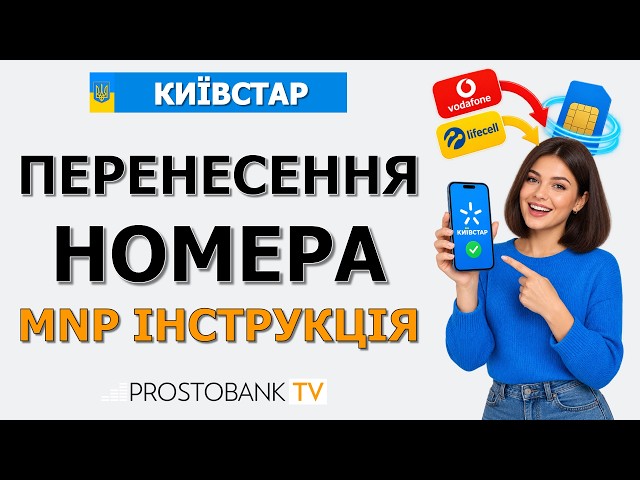 Як перейти в Київстар зі збереженням номера: покроковий MNP перенесення з Vodafone та lifecell