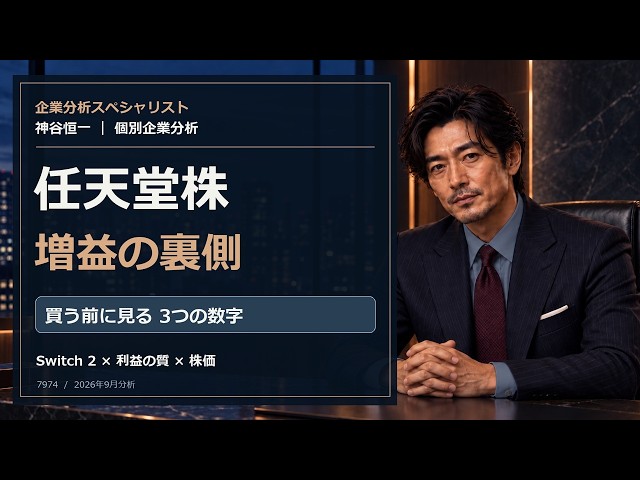 任天堂株は今、割高？「減収・大幅増益」の裏側とSwitch 2の本当の勝負