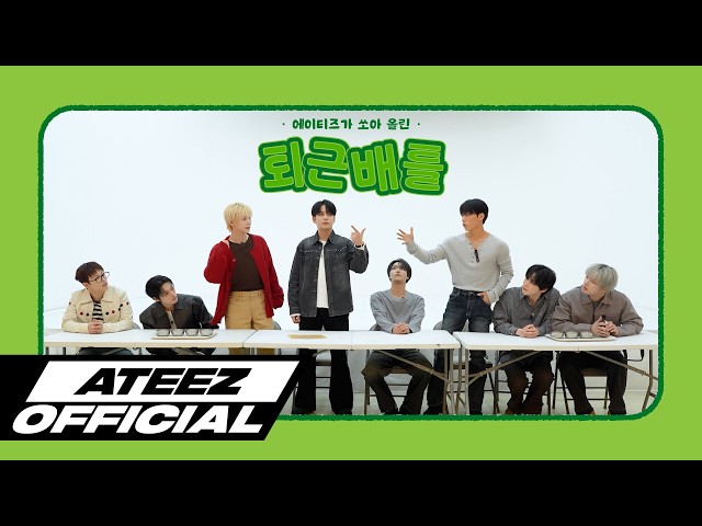 에이티즈가 쏘아 올린 퇴근 배틀 | ATEEZ(에이티즈)