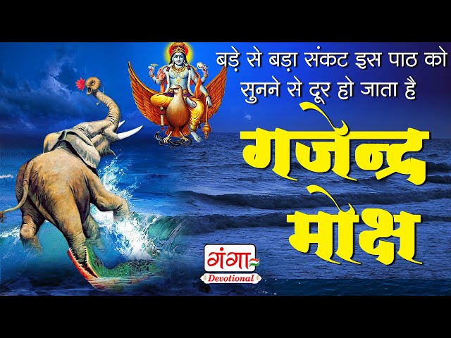 गजेंद्र मोक्ष स्त्रोतम | गजेंद्र मोक्ष | Gajendra Moksha Strotam with Lyrics | Gajendra Moksham