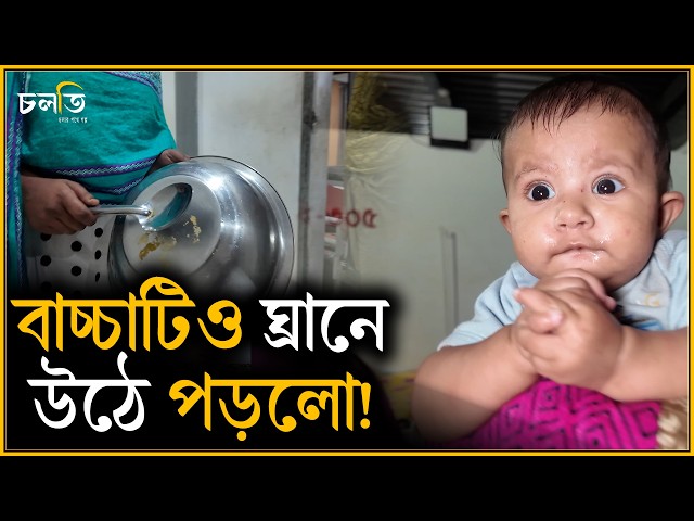 বাচ্চাটিও ঘ্রানে উঠে পড়লো! | চলতি