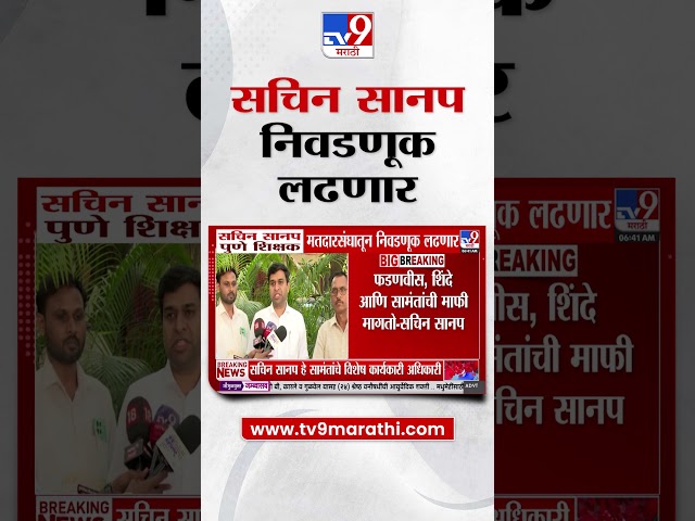 Pune Sachin Sanap  | सचिन सानप पुणे शिक्षक मतदारसंघातून निवडणूक लढणार