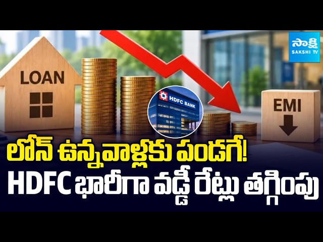 HDFC Bank Cuts Loan Interest Rates | Good News for Home Loan Borrowers? | @SakshiTVBusiness1