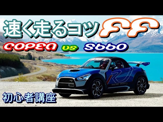 コペン vs S660 速く走るコツ・FF車の走り方・テクニック・タックイン・速いドリフト・慣性・ローブ・セロ・グリップ・アウトインアウト・グランツーリスモスポーツ 初心者講座・コツ・軽自動車