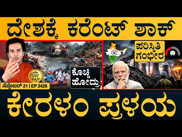 ಅಧಿವೇಶನದಲ್ಲಿ ವಂದೇ ಮಾತರಂ ಗದ್ದಲ | Kerala Rain | Coal Shortage | Full News | Masth Magaa | Amar Prasad