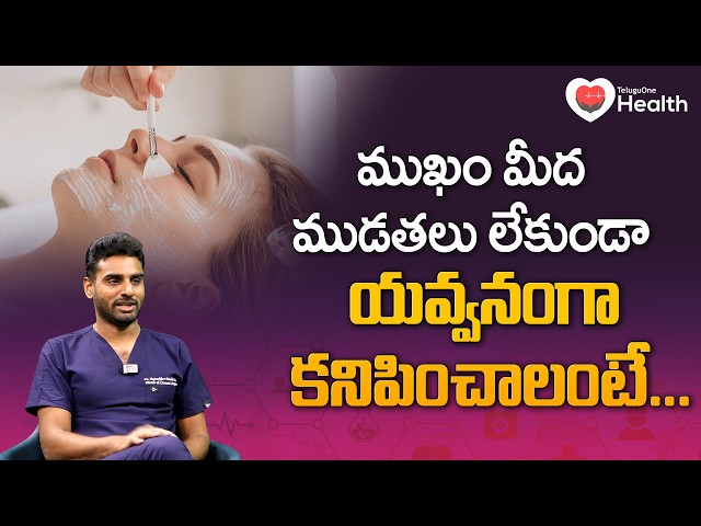 Botox and Fillers | ముఖం మీద ముడతలు లేకుండా యవ్వనంగా కనిపించాలంటే | Face Glowing Tips | ToneHealth