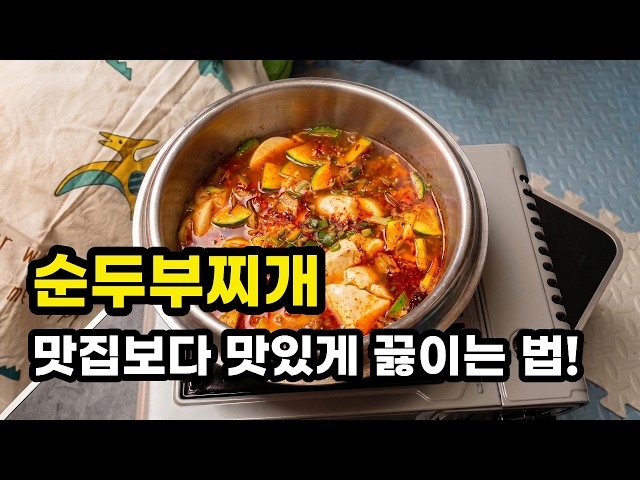 순두부찌개밥 두 그릇 순삭! 초간단 순두부찌개